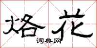 曾慶福烙花隸書怎么寫
