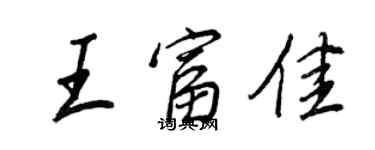 王正良王富佳行書個性簽名怎么寫