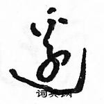 駱恆光寫的硬筆草書邊