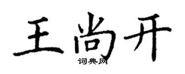 丁謙王尚開楷書個性簽名怎么寫