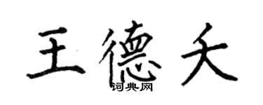 何伯昌王德夭楷書個性簽名怎么寫