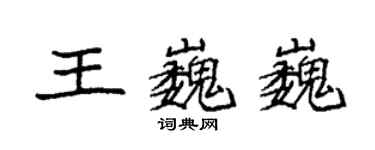 袁強王巍巍楷書個性簽名怎么寫