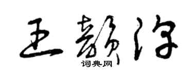 曾慶福王韻淳草書個性簽名怎么寫