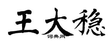 翁闓運王大穩楷書個性簽名怎么寫