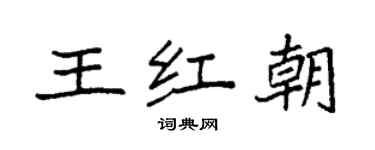 袁強王紅朝楷書個性簽名怎么寫