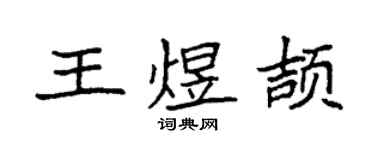 袁強王煜頡楷書個性簽名怎么寫