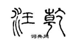陳聲遠汪乾篆書個性簽名怎么寫