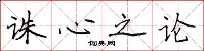 侯登峰誅心之論楷書怎么寫