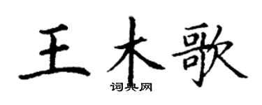 丁謙王木歌楷書個性簽名怎么寫
