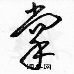 駱恆光寫的硬筆草書掌