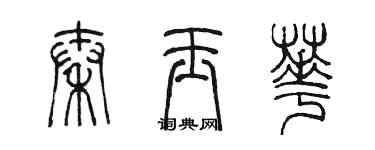 陳墨秦玉華篆書個性簽名怎么寫