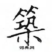 鄧散木寫的硬筆楷書築