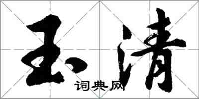 胡問遂玉清行書怎么寫