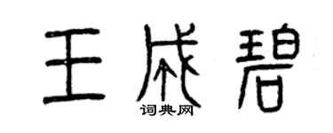 曾慶福王成碧篆書個性簽名怎么寫