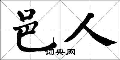 翁闓運邑人楷書怎么寫