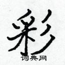 張標寫的硬筆楷書彩