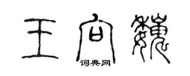 陳聲遠王向巍篆書個性簽名怎么寫