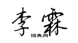 王正良李霖行書個性簽名怎么寫