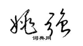 梁錦英姚強草書個性簽名怎么寫