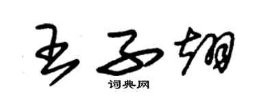 朱錫榮王子翊草書個性簽名怎么寫