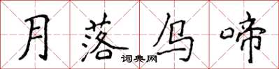 侯登峰月落烏啼楷書怎么寫