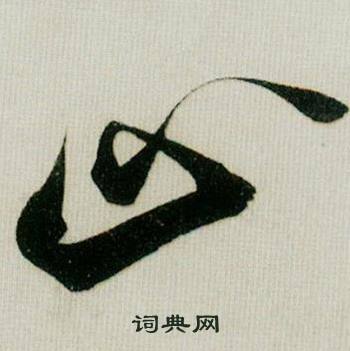 米芾在德忱帖中寫的止