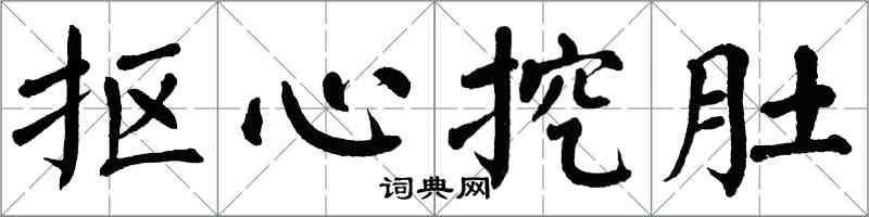 翁闓運摳心挖肚楷書怎么寫