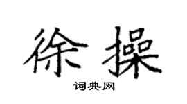 袁強徐操楷書個性簽名怎么寫