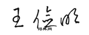 駱恆光王儉明草書個性簽名怎么寫