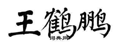 翁闓運王鶴鵬楷書個性簽名怎么寫