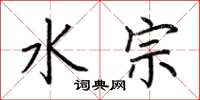 荊霄鵬水宗楷書怎么寫
