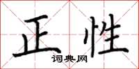 荊霄鵬正性楷書怎么寫
