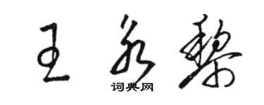 駱恆光王永黎草書個性簽名怎么寫