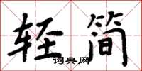 周炳元輕簡楷書怎么寫