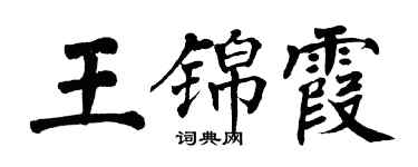 翁闓運王錦霞楷書個性簽名怎么寫