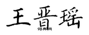 丁謙王晉瑤楷書個性簽名怎么寫