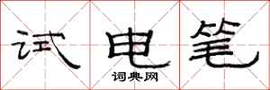 范連陞試電筆隸書怎么寫