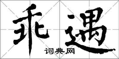 翁闓運乖遇楷書怎么寫