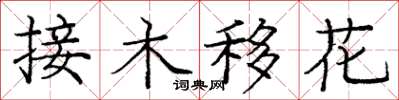 龐中華接木移花楷書怎么寫