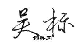 駱恆光吳標行書個性簽名怎么寫