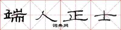 范連陞端人正士隸書怎么寫
