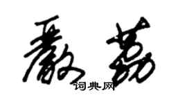 朱錫榮嚴荔草書個性簽名怎么寫