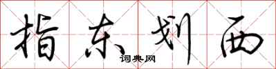 荊霄鵬指東劃西行書怎么寫
