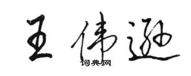 駱恆光王偉遜行書個性簽名怎么寫