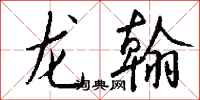錢沛雲龍翰行書怎么寫