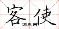 田英章客使楷書怎么寫