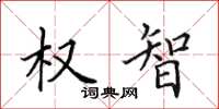 田英章權智楷書怎么寫