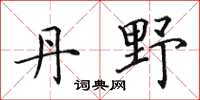 田英章丹野楷書怎么寫