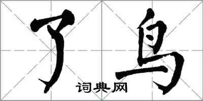 翁闓運了鳥楷書怎么寫