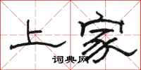 駱恆光上家隸書怎么寫